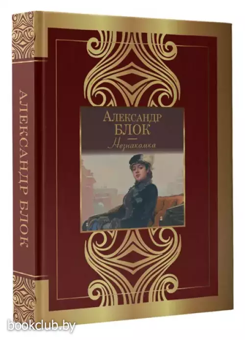 Незнакомка