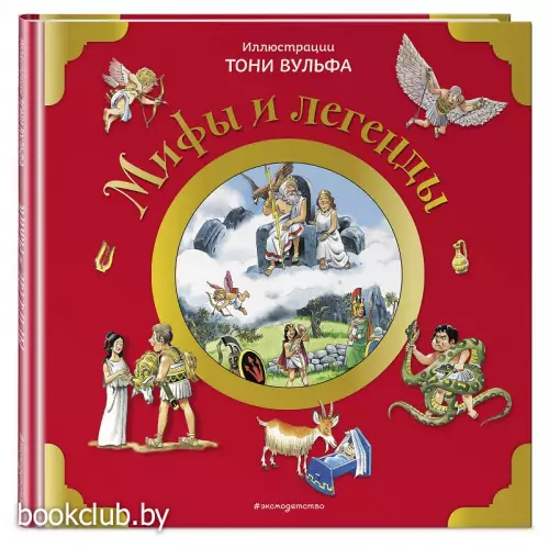 Мифы и легенды (с иллюстрациями Тони Вульфа)