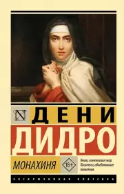 Монахиня