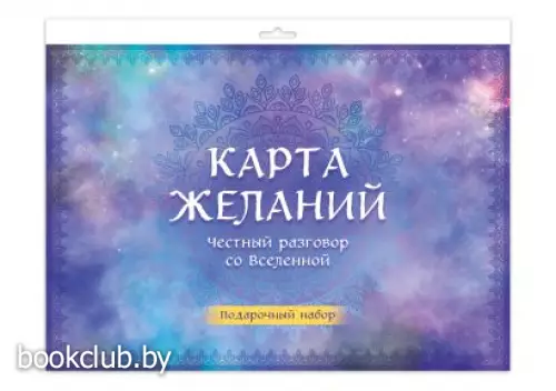 Карта желаний. Честный разговор со Вселенной. Подарочный набор