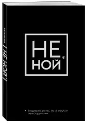 Ежедневник для тех, кто не отступает перед трудностями «Не Ной» недатированный, А5, 128 страниц