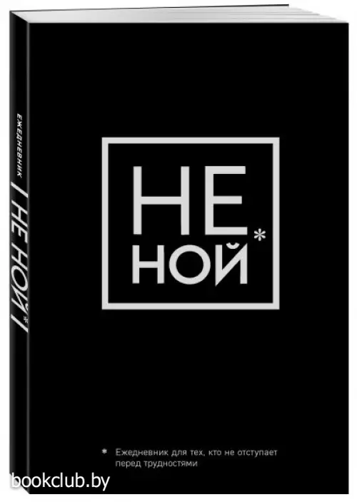 Ежедневник для тех, кто не отступает перед трудностями «Не Ной» недатированный, А5, 128 страниц Ежедневник для тех, кто не отступает перед трудностями «Не Ной» недатированный, А5, 128 страниц