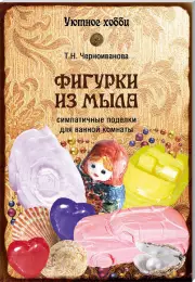 Фигурки из мыла, Татьяна Черноиванова