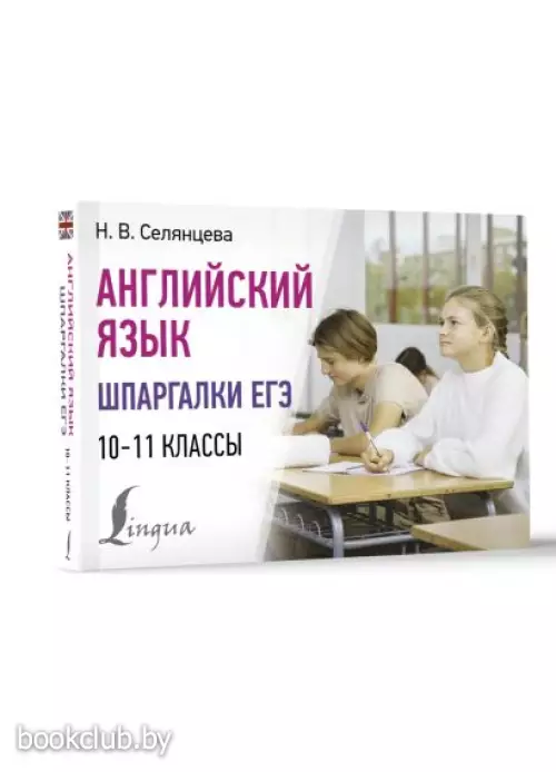 Английский язык. Шпаргалки ЕГЭ. 10-11 классы