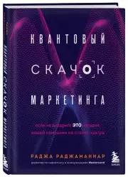Квантовый скачок маркетинга. Если не внедрите это сегодня, вашей компании не станет завтра, Раджа Раджаманнар