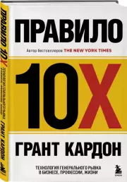 Правило 10X. Технология генерального рывка в бизнесе, профессии, жизни