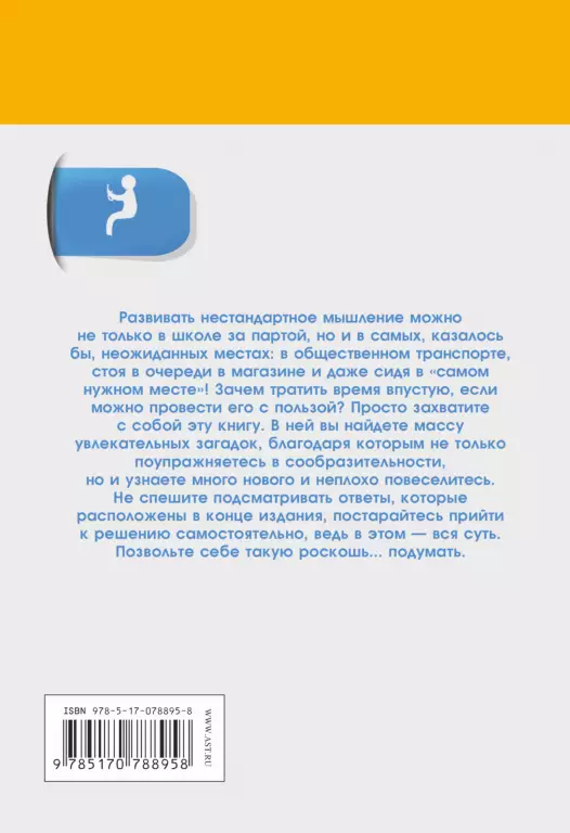 Самая нужная книга на ПОДУМАТЬ для самого нужного места Самая нужная книга на ПОДУМАТЬ для самого нужного места