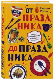 От праздника до праздника. Сценки семейной жизни в блюдах и картинках, Наталия Малич