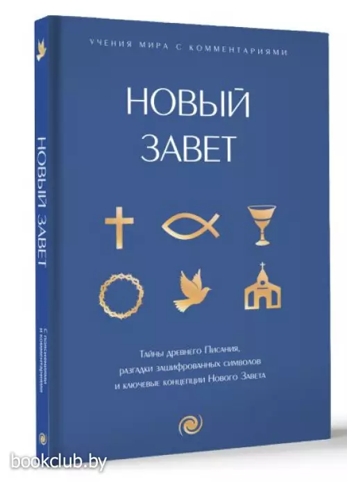 Новый Завет: с пояснениями и комментариями. Тайны Древнего Писания, разгадки зашифрованных символов и ключевые концепции Нового Завета