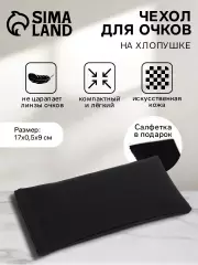 Чехол для очков на хлопушке, размер 17×0.5×9 см, чёрный