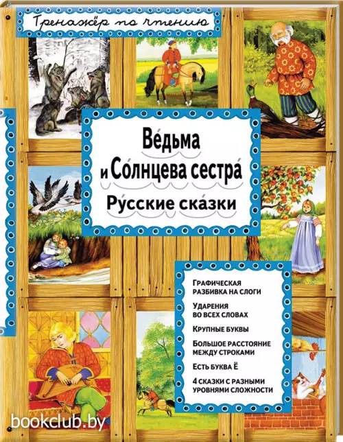 Ведьма и Солнцева сестра (переплет, 48с., цв. ил.)