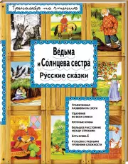 Ведьма и Солнцева сестра (переплет, 48с., цв. ил.)