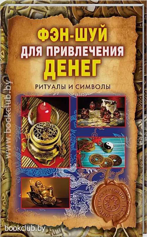 Фэн-шуй для привлечения денег. Ритуалы и символы