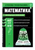 Математика (В помощь старшекласснику. Наглядный справочник)