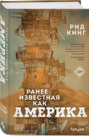 Ранее известная как Америка, Рид Кинг