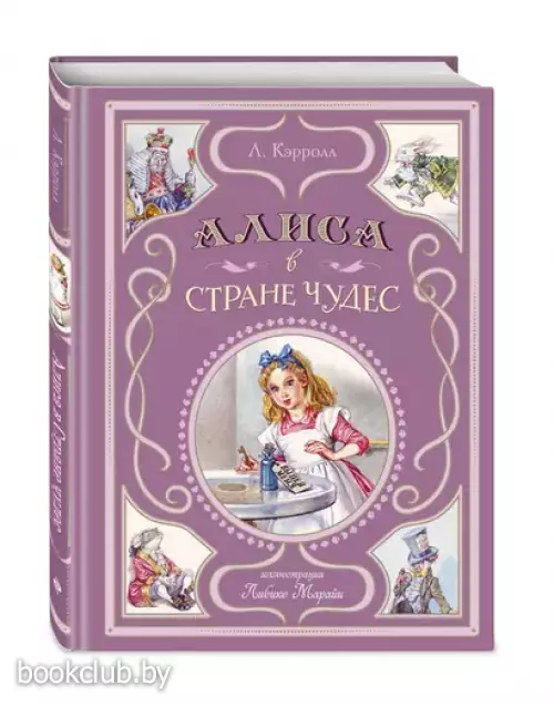 Алиса в Стране чудес (ил. Л. Марайи) (Мастерская сказок)