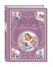 Алиса в Стране чудес (ил. Л. Марайи) (Мастерская сказок)