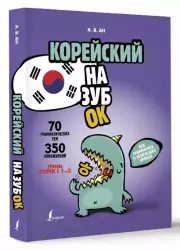 Корейский назубок: вся грамматика в небольших уроках, Александр Ан