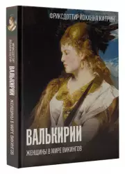 Валькирии. Женщины в мире викингов (2024)