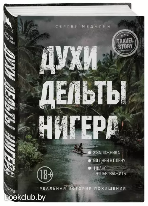 Духи дельты Нигера. Реальная история похищения