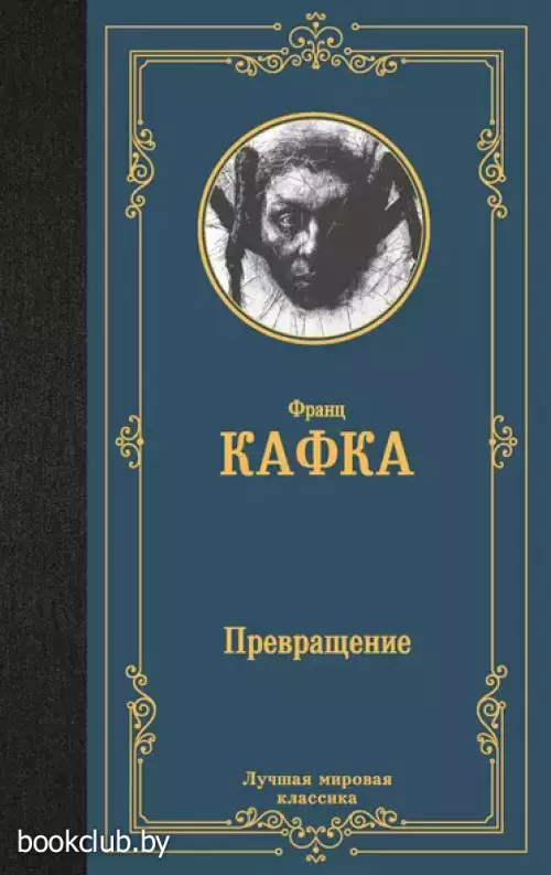 Превращение (Лучшая мировая классика)