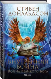 Внутренняя война. Том 1, Стивен Дональдсон
