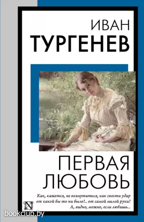 Первая любовь (Книга на все времена. Новое оформление)