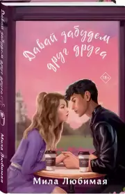 Давай забудем друг друга, Мила Любимая