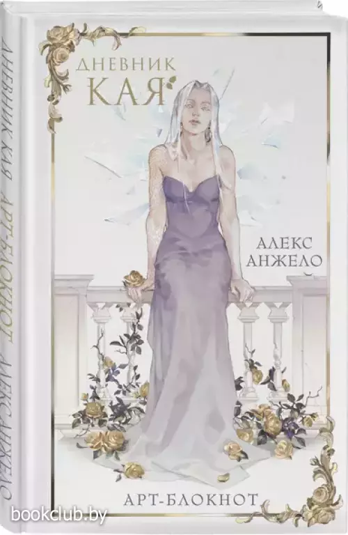 Арт-блокнот Дневник Кая