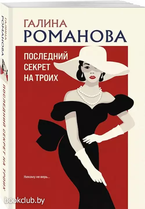 Последний секрет на троих