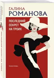 Последний секрет на троих, Галина Романова