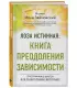 Лоза истинная: книга преодоления зависимости