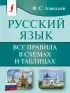 Русский язык. Все правила в схемах и таблицах (м)