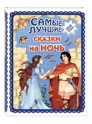 Самые лучшие сказки на ночь (с крупными буквами)