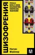 Шизофрения. Правда и мифы о самом неоднозначном психическом заболевании