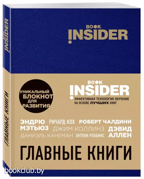 Book Insider. Главные книги (синий)