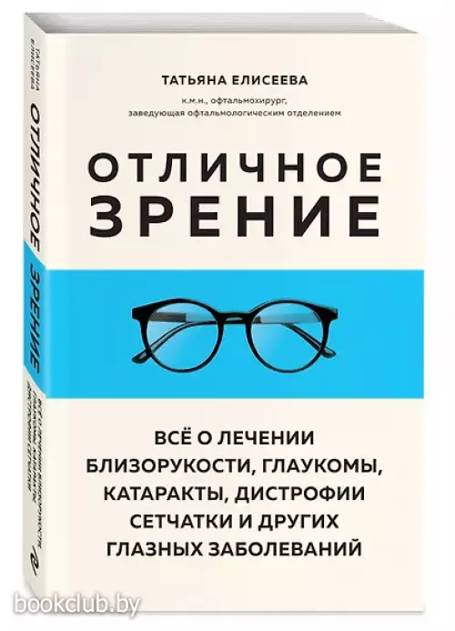 Отличное зрение. Всё о лечении близорукости, глаукомы, катаракты, дистрофии сетчатки и других глазных заболеваний
