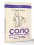  Соло для позвоночника. Упражнения для поддержания мышц и суставов