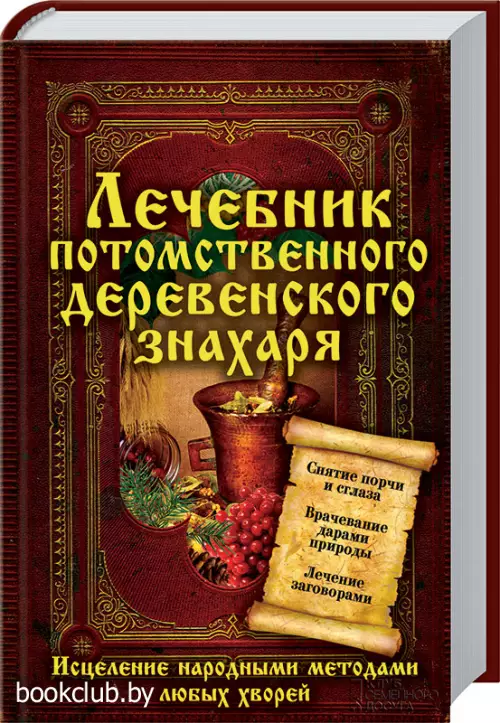 Лечебник потомственного деревенского знахаря