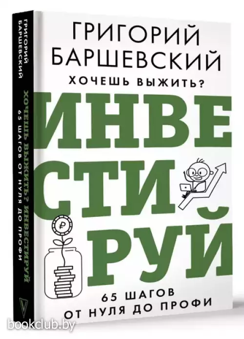 Хочешь выжить? Инвестируй! 65 шагов от нуля до профи (2024)