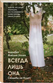 Всегда лишь она, Мэрибет Уален