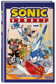 Sonic. Кризис в городе. Комикс. Том. 5 (перевод от Diamond Dust и Сыендука)