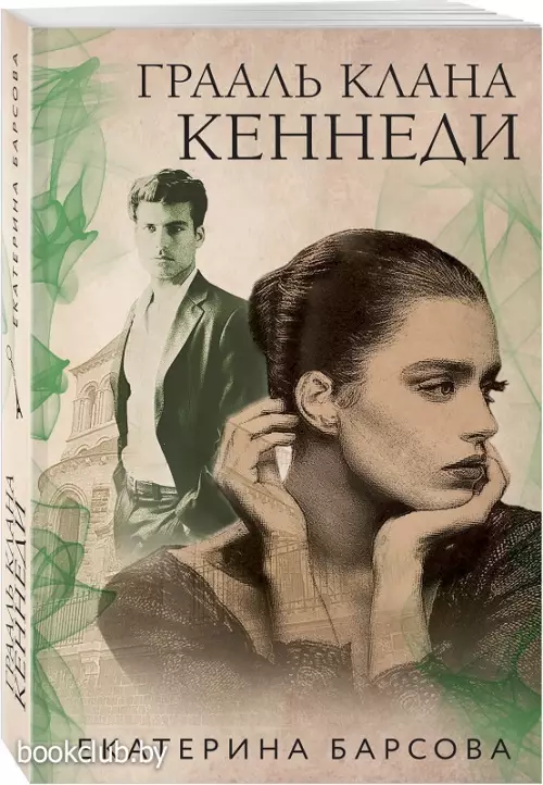 Грааль клана Кеннеди (обложка, 384с.)