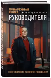 Поваренная книга руководителя, Владимир Чичинадзе
