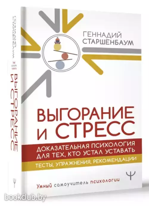 Выгорание и стресс. Доказательная психология для тех, кто устал уставать. Тесты, упражнения, рекомендации
