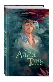 Алая Топь, Саша Урбан