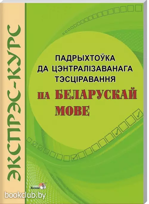 Экспрэс-курс. Падрыхтоўка да ЦТ па беларускай мове Экспрэс-курс. Падрыхтоўка да ЦТ па беларускай мове