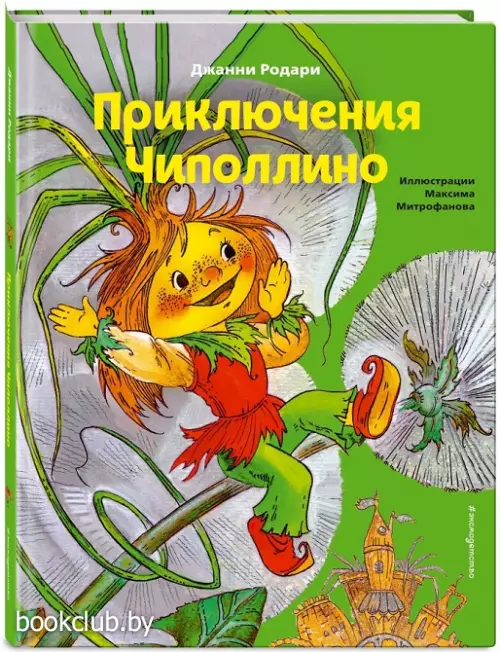 Приключения Чиполлино (ил. М. Митрофанова)