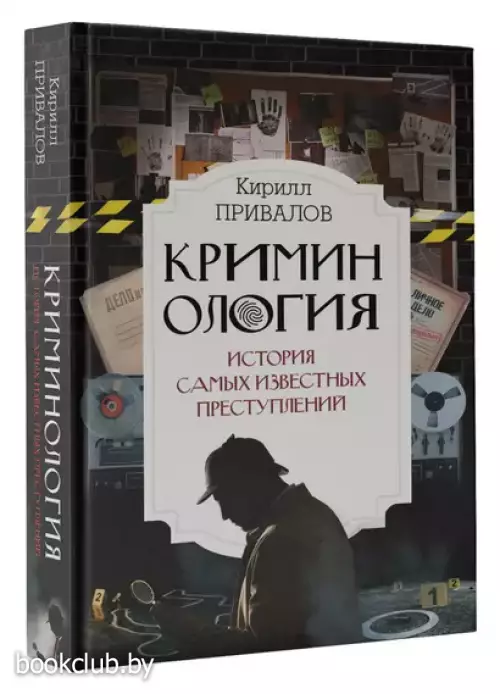 Криминология: история самых известных преступлений