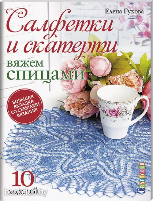 Салфетки и скатерти: Вяжем спицами. 10 моделей